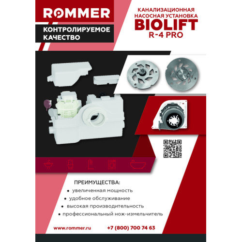 Канализационная насосная установка ROMMER BIOLIFT R-4 PRO (RPD-0010-100800)