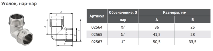 Угольник Нар/Нар Aqualink