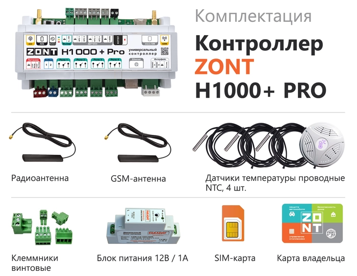 Автоматический регулятор системы отопления ZONT H1000+ PRO