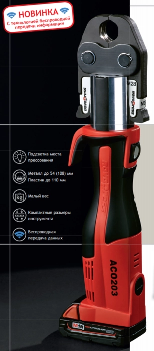 Пресс-инструмент Novopress ACO203 BT (Bluetooth - Блутуз) 1x1,5Ач Подзар. yстр. 230В (4811780-50)