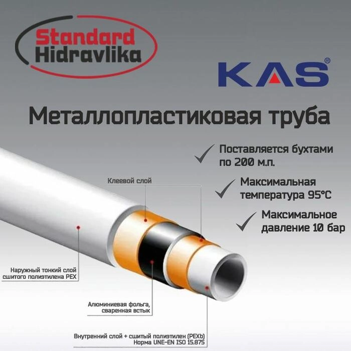 Труба металлопластиковая PE-Xb/Al/PE-Xb KAS