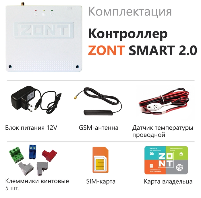 Термостат ZONT SMART 2.0 (GSM и WI-FI)