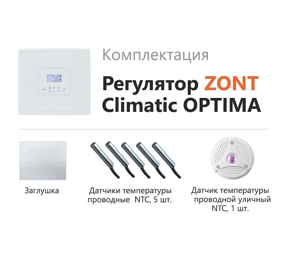 Автоматический регулятор системы отопления ZONT Climatic OPTIMA