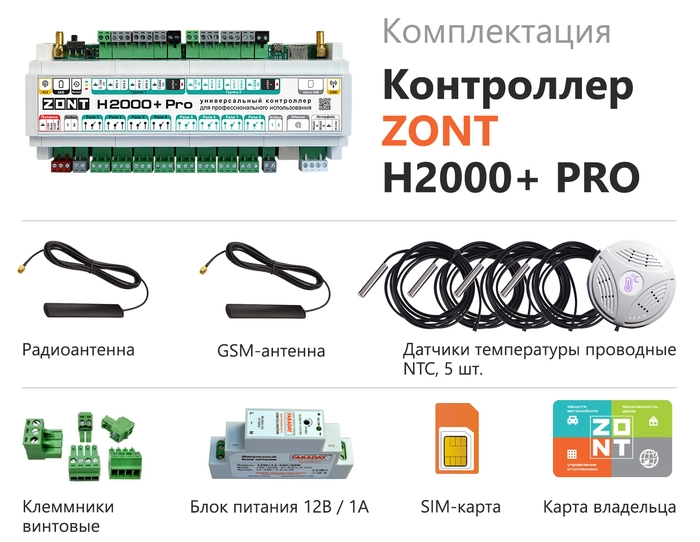Автоматический регулятор системы отопления ZONT H2000+ PRO