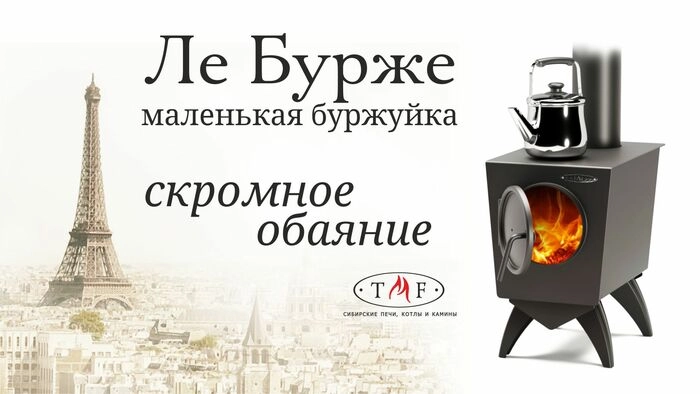 Печь отопительная Термофор (TMF) Ле Бурже
