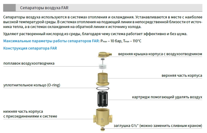 Сепаратор воздуха FAR AFRISO 310 для эффективных систем отопления от БелЭлектроТоп