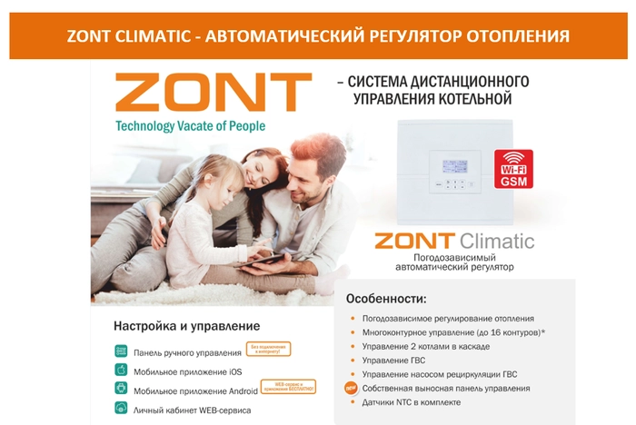 Автоматический регулятор системы отопления ZONT Climatic 1.1